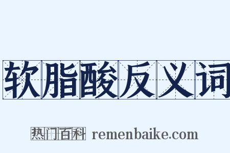 软脂酸反义词是什么意思的图片